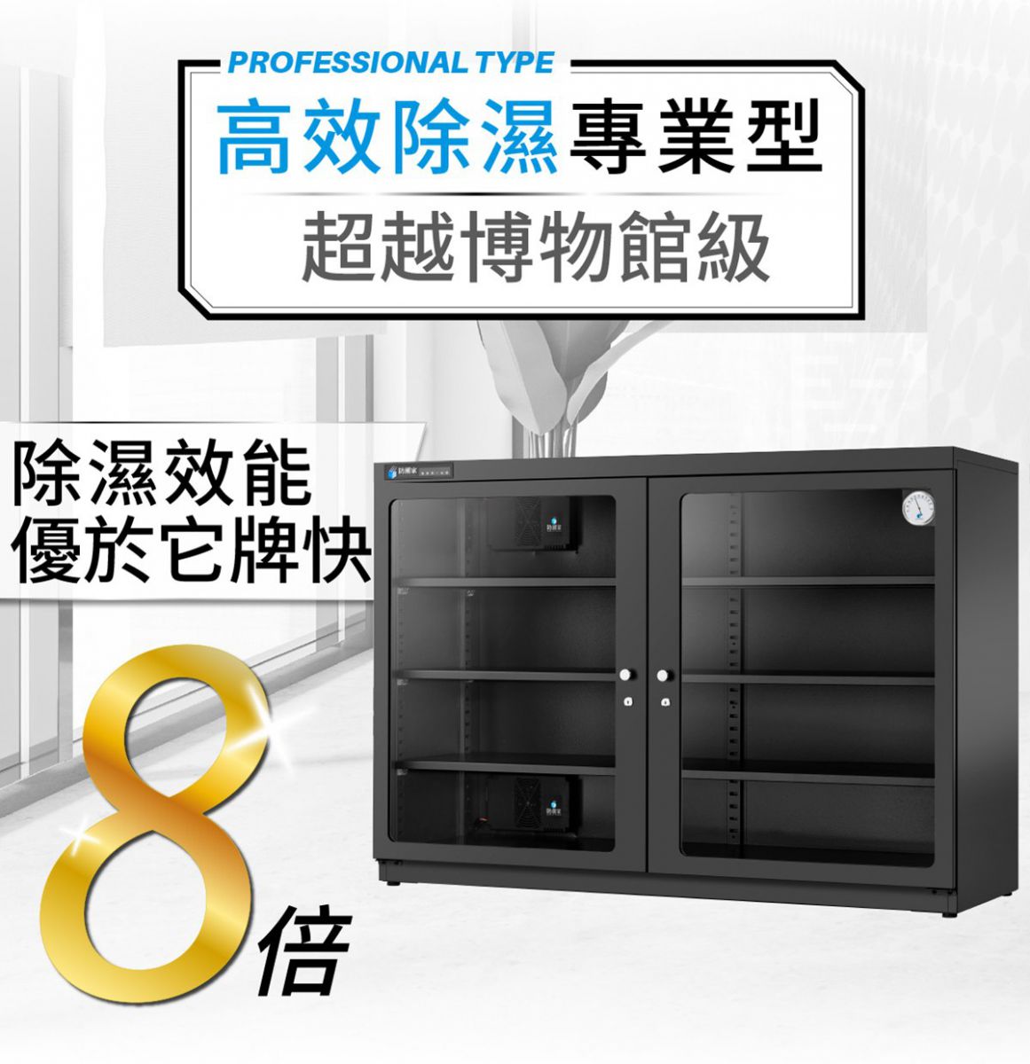 大型防潮箱推薦D-585E 高效除濕指針型585公升(原機型D-526E)| 防潮家